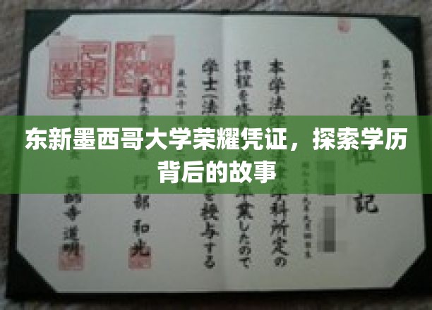 解锁东新墨西哥大学荣耀凭证，揭秘学历背后的传奇故事