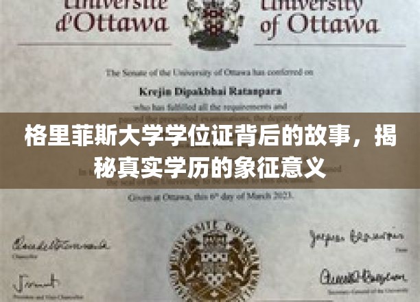探寻格里菲斯大学学位证背后的传奇，揭开学历象征的深层奥秘