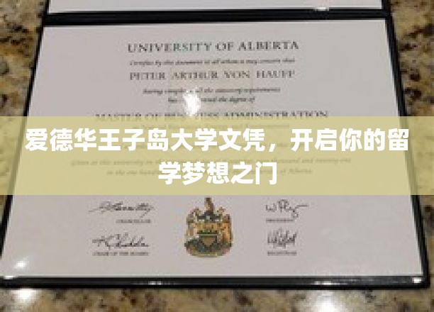 跨越海峡，爱德华王子岛大学文凭助你实现留学梦想