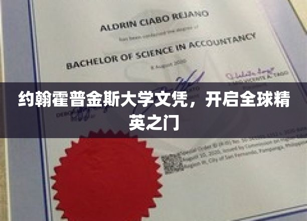 约翰霍普金斯大学文凭，开启全球精英之门