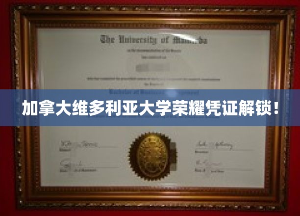 解锁加拿大维多利亚大学全新荣誉证书，一睹名校风采！