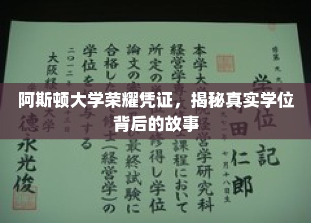阿斯顿大学荣耀凭证，揭秘真实学位背后的故事
