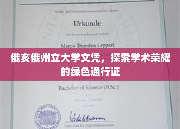 俄亥俄州立大学文凭，开启学术辉煌的绿宝石钥匙