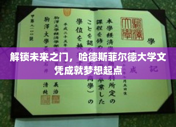 开启未来之门，哈德斯菲尔德大学文凭铸就梦想起航点