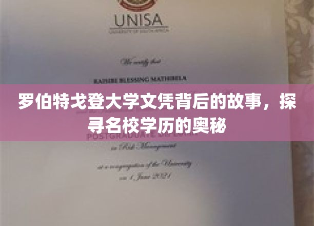 罗伯特戈登大学文凭背后的故事，探寻名校学历的奥秘