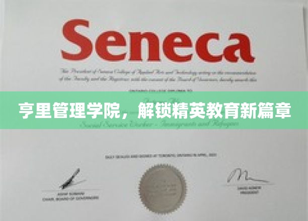 亨里管理学院，引领教育革新，打造未来精英精英摇篮