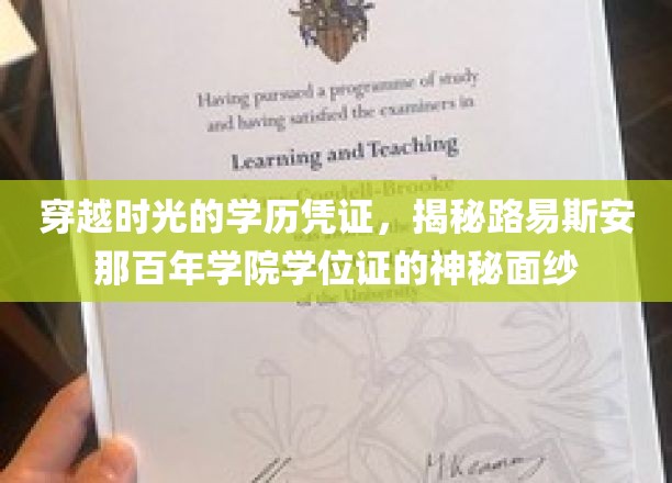 穿越时光的学历凭证，揭开路易斯安那百年学院学位证的神秘面纱
