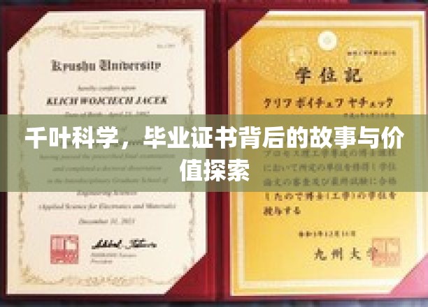 揭秘千叶科学，毕业证书背后的非凡旅程与深层价值