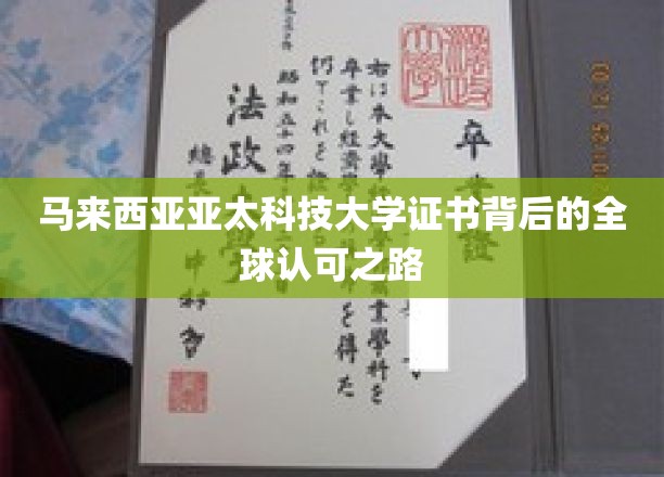 揭开亚太科技大学证书的全球通行证之谜