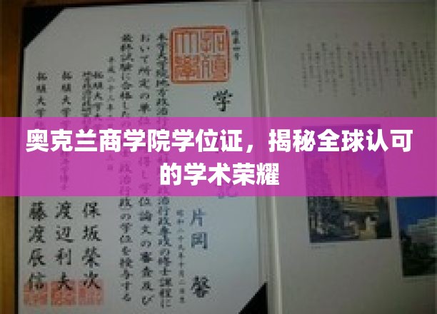 奥克兰商学院荣耀证书，解锁国际认可的教育成就