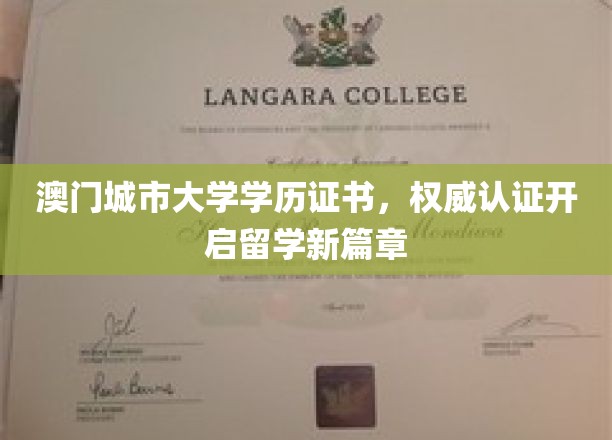 澳门城市大学学历认证，助力学子开启国际留学之旅