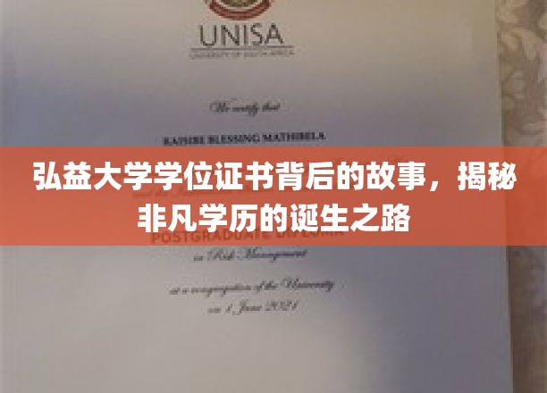 探寻弘益大学学位证书的非凡历程，非凡学历背后的传奇故事