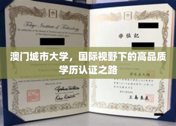 澳门城市大学，国际视野下的高品质学历认证之路