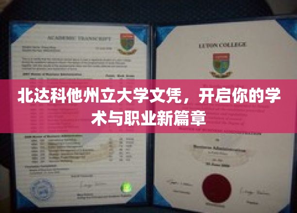 北达科他州立大学文凭，成就你的学术精英之路