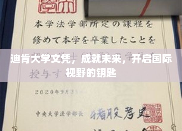 迪肯大学文凭，成就未来，开启国际视野的钥匙