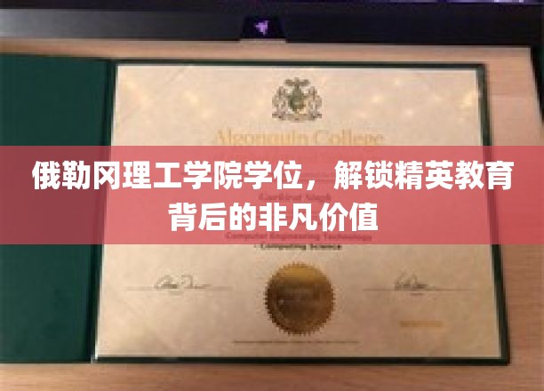 俄勒冈理工学位，开启非凡精英教育的钥匙之旅