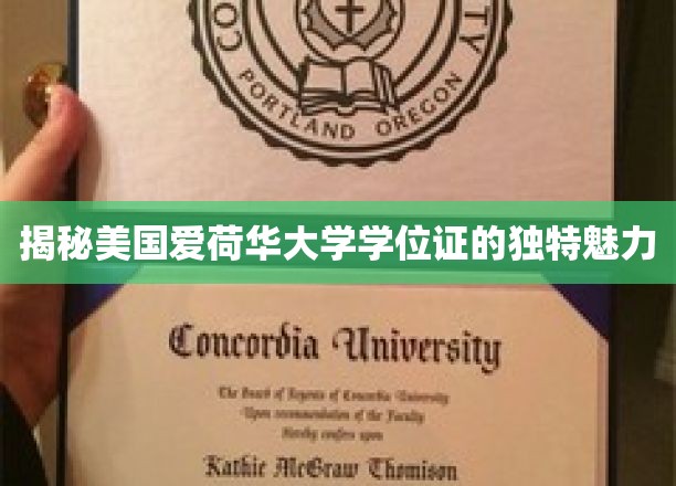 探索爱荷华大学学位证书的非凡韵味