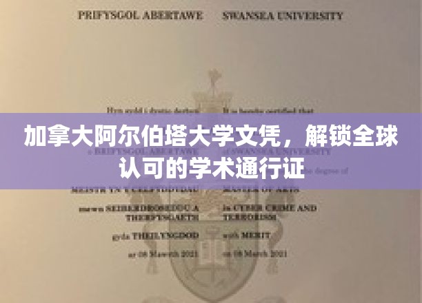 加拿大阿尔伯塔大学文凭，解锁全球认可的学术通行证