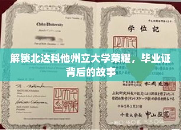 解锁北达科他州立大学荣耀，毕业证背后的故事