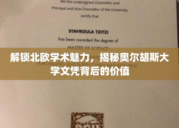 解锁北欧学术魅力，揭秘奥尔胡斯大学文凭背后的价值