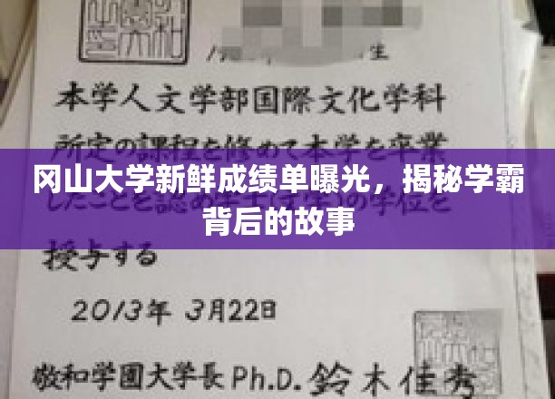 冈山学霸揭秘，那些隐藏在成绩单背后的传奇故事