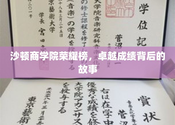 沙顿商学院辉煌成就揭秘，非凡成就背后的精彩篇章