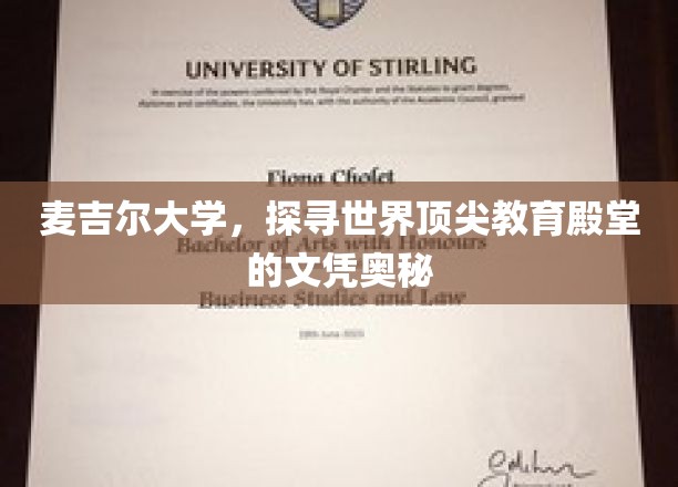 麦吉尔大学，探寻世界顶尖教育殿堂的文凭奥秘