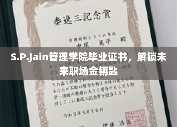 S.P.Jain管理学院证书，开启职场精英之门