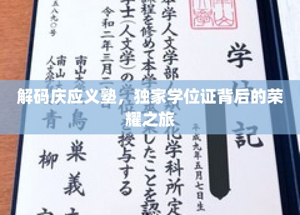解码庆应义塾，独家学位证背后的荣耀之旅