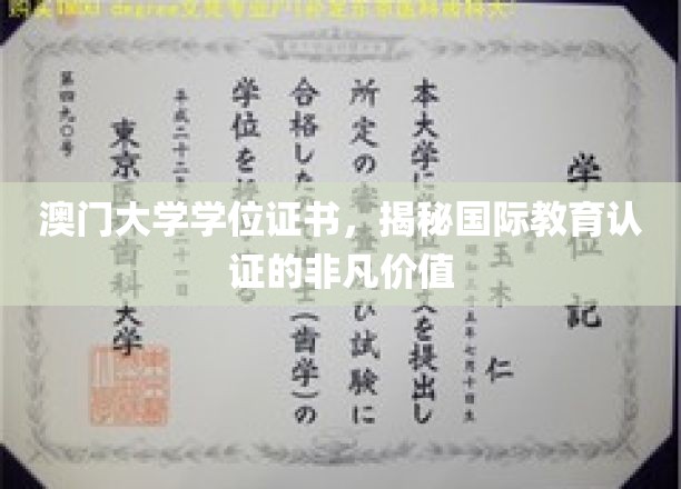 澳门大学学位证书，见证国际教育认证的非凡价值