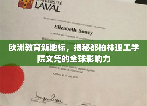 都柏林理工学院，欧洲教育新宠，国际文凭价值几何？
