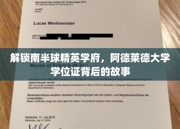 探秘南半球教育瑰宝，阿德莱德大学学位证背后的传奇之路