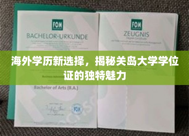 全球视野下的新教育地标，关岛大学学位证的独特吸引力揭秘