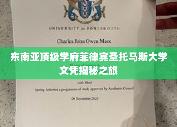 解码菲岛精英摇篮，圣托马斯大学文凭背后的传奇故事