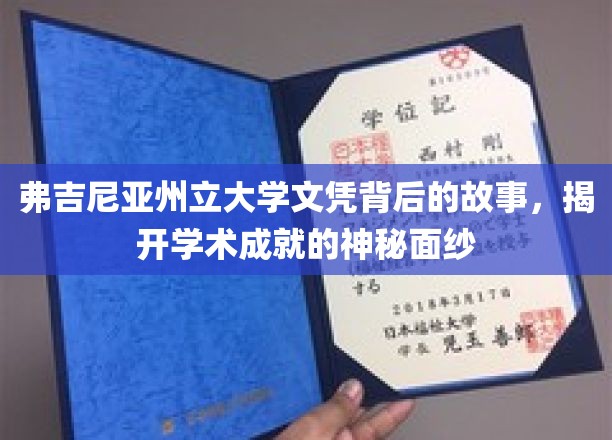 解码弗吉尼亚州立大学文凭，探寻辉煌成就背后的真实篇章