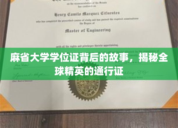 探寻麻省大学学位证的传奇之路，解锁世界精英的全球通行证