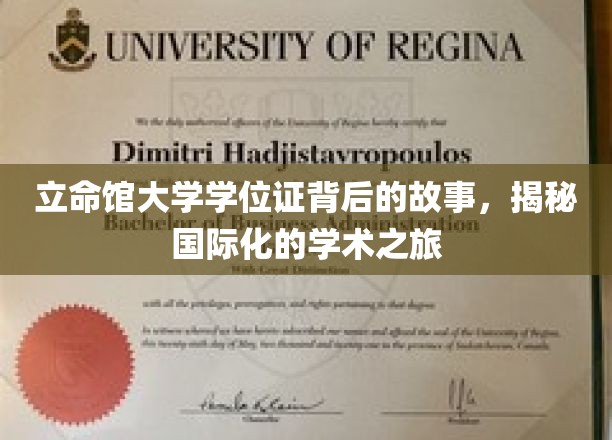 探索立命馆大学学位证背后的故事，揭开其国际化的学术之旅