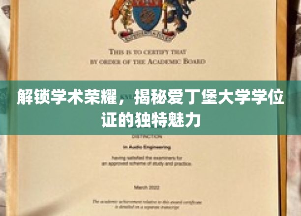 爱丁堡大学学位证，探寻其背后的学术尊贵与独特印记