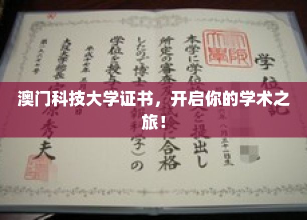 澳门科技大学证书，开启你的学术之旅！