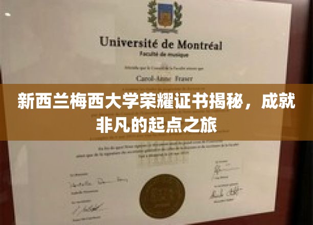 梅西大学荣耀证书背后的非凡起点，解码新西兰教育的卓越之门