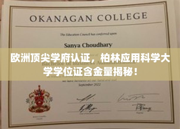 欧洲顶尖学府认证，柏林应用科学大学学位证含金量揭秘！