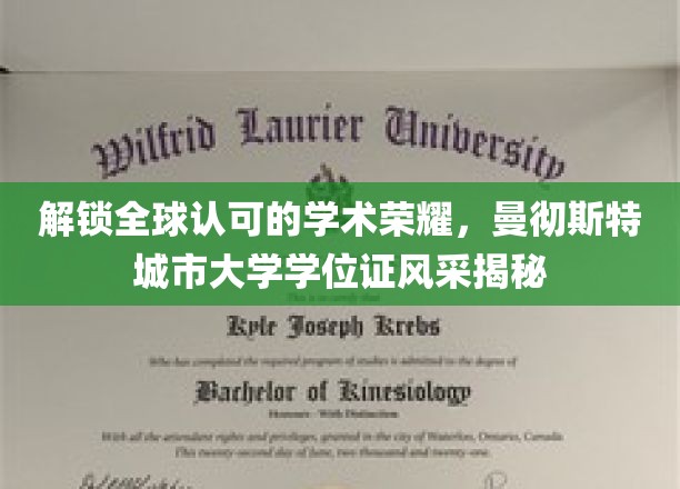 国际认可的学术明珠，一探曼彻斯特城市大学学位证书的荣耀风采