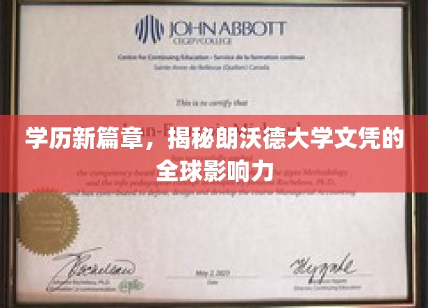 全球认可新标杆，朗沃德大学文凭的非凡影响力解析
