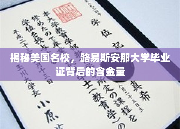 揭秘美国名校，路易斯安那大学毕业证背后的含金量