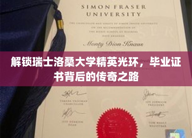 解锁瑞士洛桑大学精英光环，毕业证书背后的传奇之路
