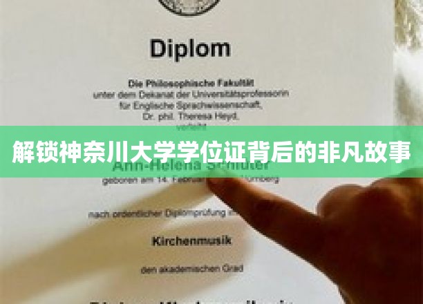 探寻神奈川大学学位证的传奇历程