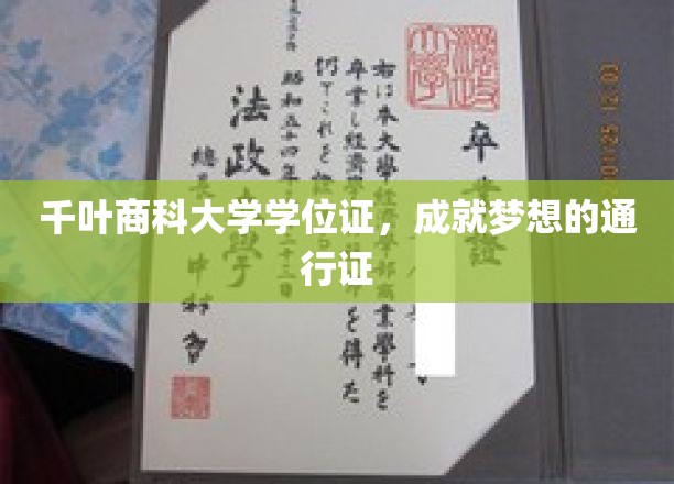 千叶商科大学学位证，成就梦想的通行证