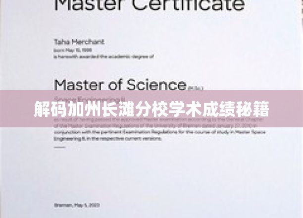 解码加州长滩分校学术成绩秘籍