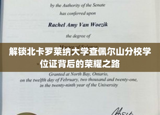 探寻北卡罗莱纳大学查佩尔山分校学位证背后的荣耀之路