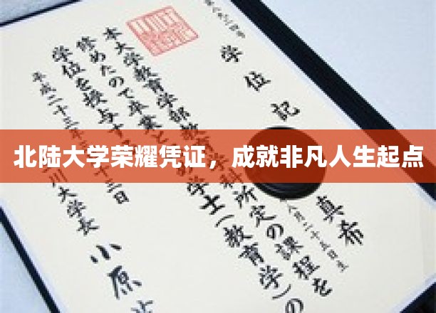 北陆大学荣耀凭证，成就非凡人生起点
